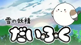 【アニメ】『雪の妖精 だいふく』第1話「冒険の始まり」