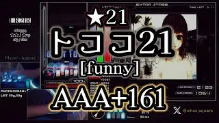 ★21 トココ21 [funny] AAA+161 / Lunatic Rave 2【BMS】Player - Aquars