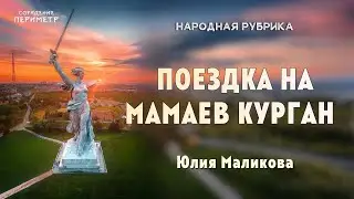 Поездка на Мамаев курган. Юлия Маликова #периметр #школасорадение #народная рубрика
