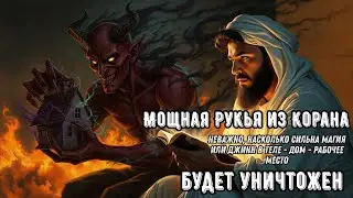 СИЛЬНАЯ РУКИЯ | УНИЧТОЖАЕТ МАГИЮ, ДЖИННОВ И ЗЛО В ДОМЕ И ТЕЛЕ!  🕌Ar--258