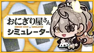 【Onigiri Shop Simulator】MAID MAKES ONIGIRI! #3【NIJISANJI EN | Klara Charmwood】