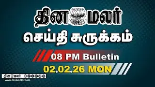 இன்றைய இரவு முக்கியச் செய்திகள் | புதுச்சேரி வருகிறார் மோடி | 8 PM | 02-02-2026