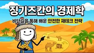 징기즈칸의 경제학 칼이 아니라 '비단길'로 세계를 정복한 몽골의 화폐 전략 #징기즈칸 #역사탐구