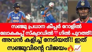 ഓപ്പണർ - കീപ്പർ റോളിൽ സഞ്ജു😍🔥| T20 World Cup 2026 Full Squad| Sanju Samson| Cricket News Malayalam|