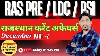 राजस्&zwj;थान करेंट अफेयर्स । Part - 2। दिसंबर - 2025 । RAS PRE / LDC / PSI । By PS Choudhary