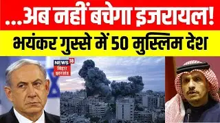 Middle East Conflict: इजरायल को 50 मुस्लिम देशों की कड़ी चेतावनी। होने वाला है एक और युद्ध?। N18G