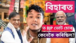 BIHAR ELECTION SCAM!@DimpuBaruah 