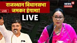 Rajasthan Budget Session Live : राजस्थान विधानसभा जमकर हंगामा!| CM Bhajanlal | Breaking|Diya kumari