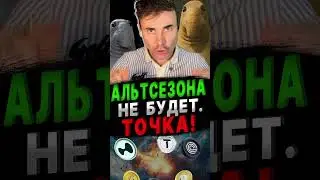 Почему альтсезона не будет. Жесткая правда о крипторынке #альтсезон #факты