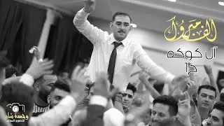 / أفراح آل كوكه حفل زفاف العريس _محمد كوكه /مع الفنان _ عبدالله الأسمر / ج1 /
