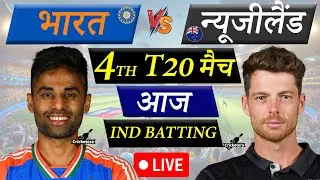 🔴 INDIA VS NEW ZEALAND 4th T20 LIVE | IND vs NZ Live Match Today | Live Cricket Score & Commentary