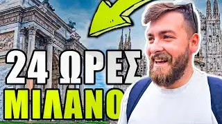 24 ΩΡΕΣ ΣΤΟ ΜΙΛΑΝΟ CHALLENGE!