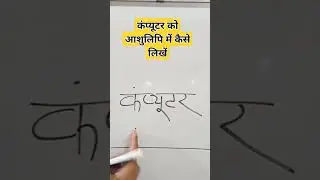 कंप्यूटर को आशुलिपि में कैसे लिखें#steno_haldwani