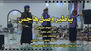 شيله جديد تراث والحان صعده ياطير وصل هاجسي مع اقوئ رقصه رازحيه2020