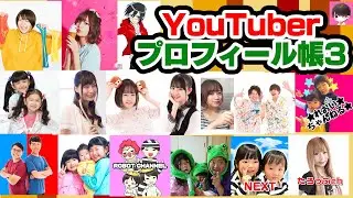 人気YouTuberにプロフィール帳書いてもらってみた！Part3【コラボ】ゆーぽん,HIMAWARI,ルーズリーフ…
