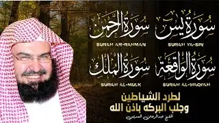 عبد الرحمن السديس | سورة يس، سورة الواقعة، سورة الرحمن، سورة الملك | للرزق والشفاء العاجل باذن الله