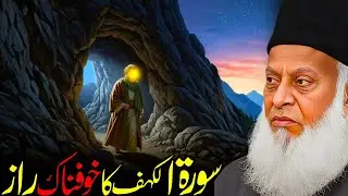 Surah Al-Kahf Ka Khaufnaak Raaz | Dajjal Se Bachao Ka Asal Formula | Dr. Israr Ahmed