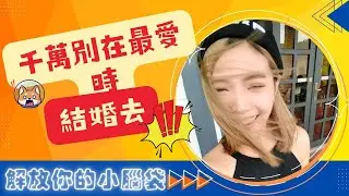 EP14. 千萬別在最愛時⚰️結婚去🤵👰