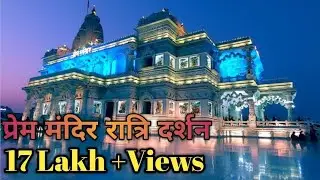 Prem Mandir Il Night view II Water show || Full video || प्रेम मंदिर रात्रि संपूर्ण दर्शन  #prem  