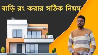 Step-by-Step Home Painting Guide বাড়ির রং করার সহজ পদ্ধতি