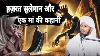 हज़रत सुलेमान और एक मां की कहानी ♡ | waqia  | waqiya | sajjad madni| emotional bayan 