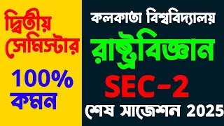 CU 2nd semester political science honours suggestion 2025 |CU 2ndsemester political science honours