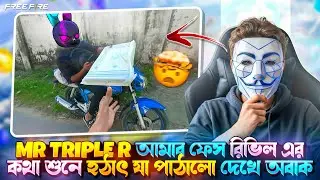 MR Triple R আমার ফেস রিভিল এর কথা শুনে হঠাৎ করে আমার জন্য কি পাঠাইলো দেখে অবাক 😳😳😳