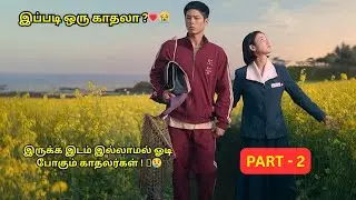 இருக்க இடம் இல்லாமல் ஓடி போகும் காதலர்கள் ! 🩷😢 #koreanseries #chineseseries