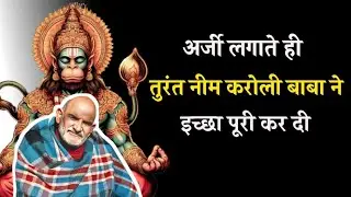 अर्जी लगाते ही तुरंत नीम करोली बाबा ने इच्छा पूरी कर दी | Neem Karoli Baba | Krishan Sakti