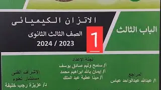 حل اسئلة الوزارة الجديدة 2024كيمياء ثانوية عامة الباب الثالث الاتزان الكيميائي @كيمياءمستراحمدالحبشي