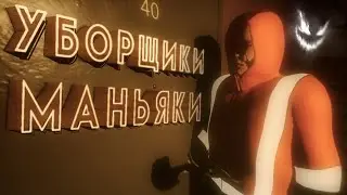 МАНЬЯКОУБОРЩИКИ (Panelki)