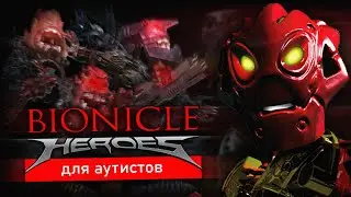BIONICLE Heroes для аутистов