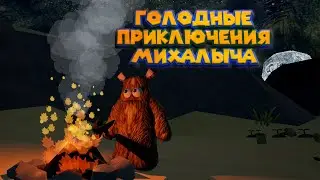 НЕПРАВИЛЬНЫЙ МЕДВЕДЬ Wrongworld