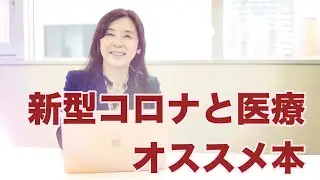 新型コロナと医療、オススメ本