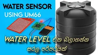 Water sensor with UM66 music circuit for water tank Sinhala