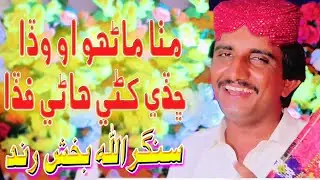 Mitha Manhoon O Wada Chaday   || Singer_AllaBux_Rind || Dilber Production || NewSong 2025