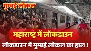 Maharashtra Lockdown News Today Live Hindi | Weekend Lockdown News Maharashtra