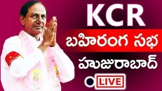 KCR Speech At Huzurabad Public Meeting Live | TRS Bahiranga Sabha | TFCCLIVE