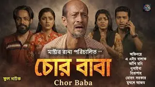 চোর বাবা | Chor Baba | master rana |anamul hok jony | mogle azom | royal drama | banglanatok
