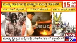 Darshan, Yash, & Nikhil Kumaraswamy Campaign In Mandya