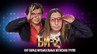 ГРУППА БИ-2. 🎸 Хит парад музыкальных мужских групп. ⭐ Звезды 80-х и 90-х