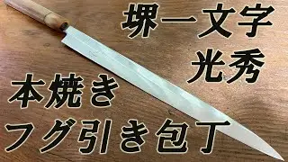 堺一文字光秀　本焼き　フグ引き包丁を研ぐ