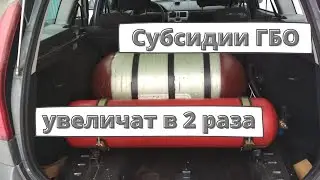 Субсидии за перевод машин на газ 2022 увеличат в 2 раза