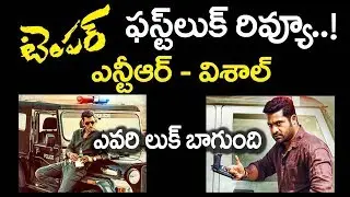 ఎన్టీఆర్ Vs విశాల్ ఎవరి లుక్ బాగుంది | Ayogya First Look Review | Temper Tamil Remake NTR Vs Vishal