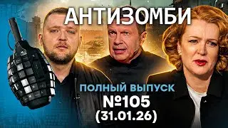 ДИКИЙ ПРОВАЛ Путина ПОД ПЕРЕГОВОРЫ. Зетники в ЯРОСТИ | Антизомби 2026 - 105 ПОЛНЫЙ выпуск 31.01.26