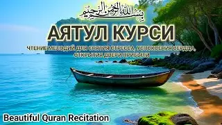 Truly Stunning Beautiful Recitation of AYATUL KURSI | Relaxation of the Soul