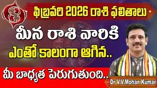 మీనరాశి వారికి ఫలితాలు ఫిబ్రవరి 2026 | Meena Rasi Phalithalu february 2026 | Pisces horoscope