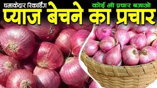 प्याज बेचने का प्रचार, pyaj bechne ka prachar, prachar pyaj bechne ka, pyaj bechne ka prachar new