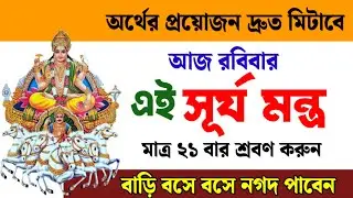 অর্থের প্রয়োজন দ্রুত মেটাতে আজ রবিবার মাত্র ২১ বার শুনুন এই সূর্য মন্ত্র