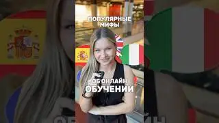 Мифы об онлайн обучении ❌ В видео разобрали самые популярные заблуждения ✅ #онлайнобучение #мифы